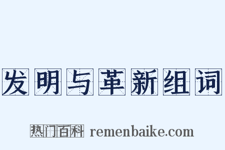 发明与革新组词是什么意思的图片